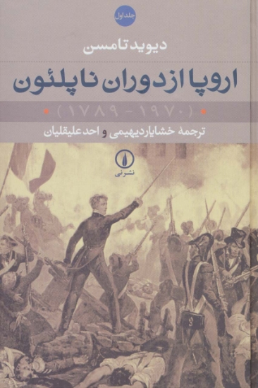 تصویر  اروپا از دوران ناپلئون (1970-1789)،(2جلدی)